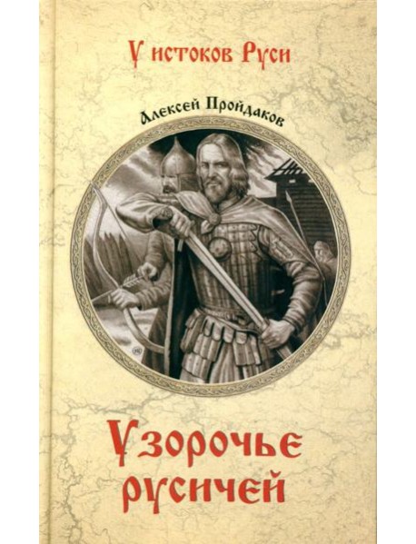 Узорочье русичей: роман