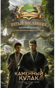 Пятый посланник. Каменный кулак: фантастический роман
