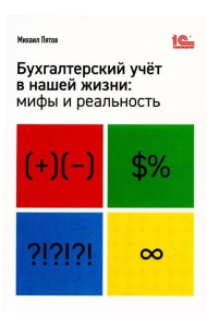 Бухгалтерский учет в нашей жизни: мифы и реальность