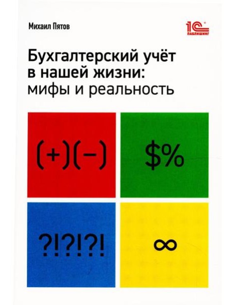 Бухгалтерский учет в нашей жизни: мифы и реальность