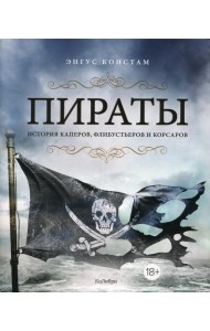Пираты. История каперов, флибустьеров и корсаров