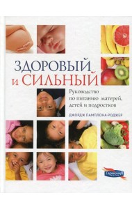 Здоровый и сильный. Руководство по питанию матерей, детей и подростков