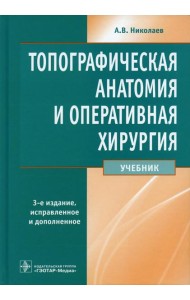 Топографическая анатомия и оперативная хирургия: Учебник. 3-е изд., перераб. и доп