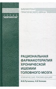 Рациональная фармакотерапия хронической ишемии головного мозга. Клинические рекомендации