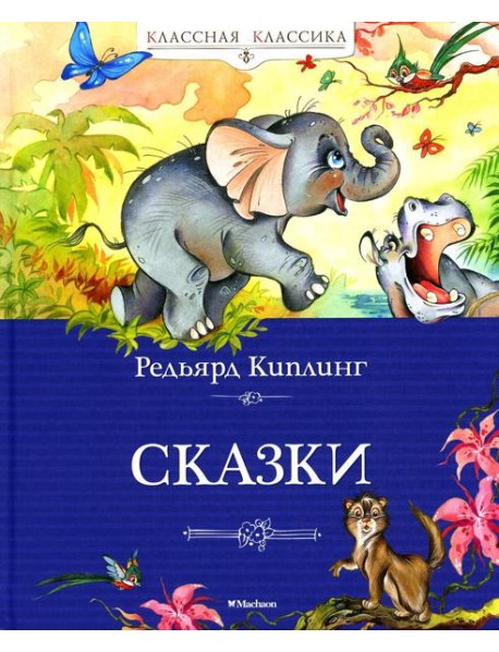 Сказки