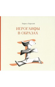 Иероглифы в образах