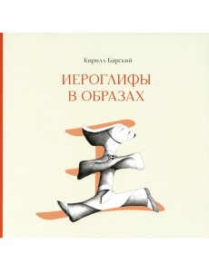 Иероглифы в образах