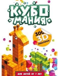 Кубомания. 3D-наклейки для детей от 7 лет