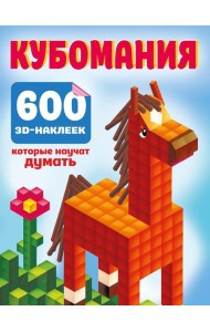 Кубомания. 600 3D-наклеек, которые научат думать
