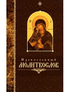 Православный молитвослов (крупный шрифт)