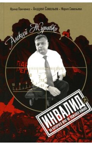 Алексей Журавко. Инвалид, на которого враг не пожалел HIMARS