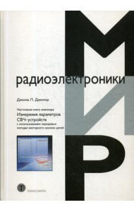 Настольная книга инженера. Измерения параметров СВЧ-устройств с использованием передовых методик векторного анализа цепей