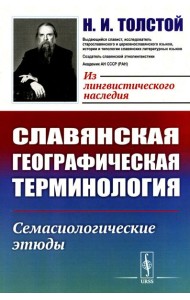 Славянская географическая терминология: Семасиологические этюды
