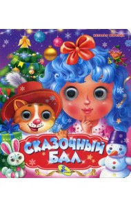 НГ. Глазки (двойные). Сказочный бал