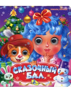 НГ. Глазки (двойные). Сказочный бал НГ. Глазки (двойные). Сказочный бал