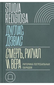 Смерть, ритуал и вера: риторика погребальных обрядов