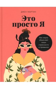 Это просто я: Как наука объясняет наши странности и привычки