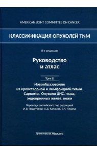 Классификация опухолей TNM. 8-я ред. Руководство и атлас. Т. 3: Новообразования из кроветворной и лимфоидной ткани. Саркомы. Опухоли ЦНС, глаза