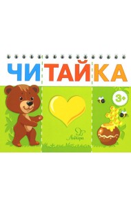 Читайка. Мишка любит мед