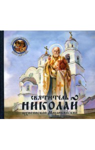 Святитель Николай, архиепископ Мирликийский