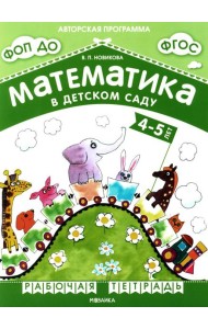 Математика в детском саду. Рабочая тетрадь для детей 4-5 лет