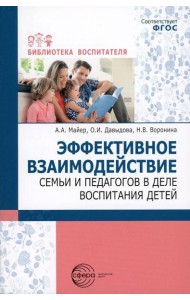 Эффективное взаимодействие семьи и педагогов в деле воспитания детей