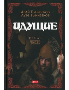 Идущие: роман Идущие: роман