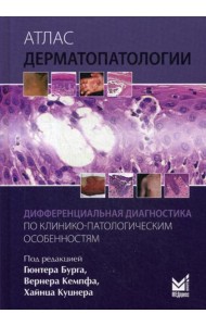 Атлас дерматопатологии: Дифференциальная диагностика по клинико-патологическим особенностям