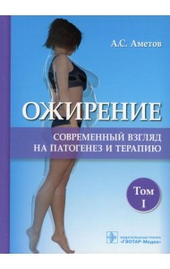 Ожирение. Современный взгляд на патогенез и терапию: Учебное пособие