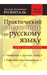 Практический справочник по русскому языку: Управление в русском языке. Практическая стилистика