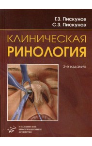 Клиническая ринология. 3-е изд., доп