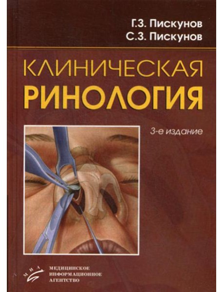 Клиническая ринология. 3-е изд., доп