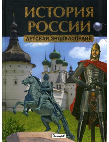 История России. Детская энциклопедия