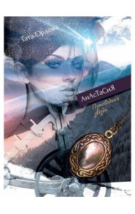 Анастасия. Путеводная звезда