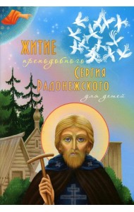 Житие преподобного Сергия Радонежского для детей