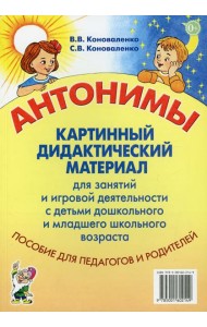 Антонимы. Картинный дидактический материал для занятий и игровой деятельности с детьми старшего дошкольного и младшего школьного возраста