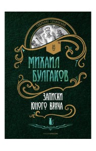 Записки юного врача: рассказы