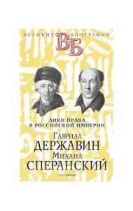 Гаврила Державин. Михаил Сперанский. Лики права в Российской империи