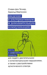 Введение в альтернативную и дополнительную коммуникацию: жесты и графические символы для людей с двигательными и интеллектуальными нарушениями.3-е изд