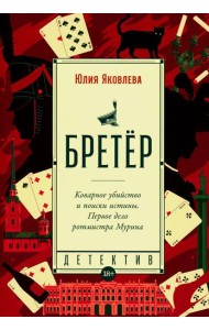 Бретер: роман