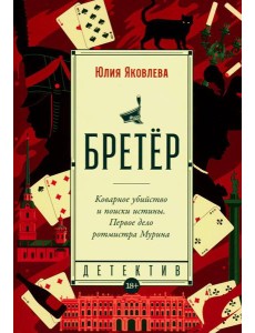 Бретер: роман Бретер: роман