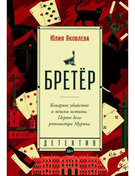 Бретер: роман