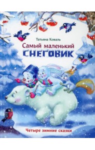 Самый маленький снеговик. Четыре зимние сказки