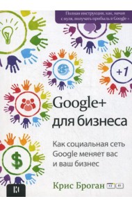 Google + для бизнеса