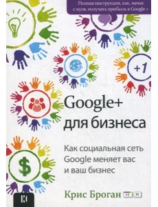 Google + для бизнеса