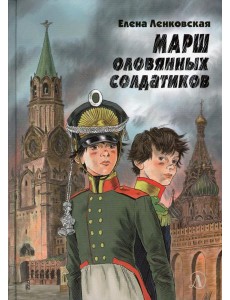Марш оловянных солдатиков