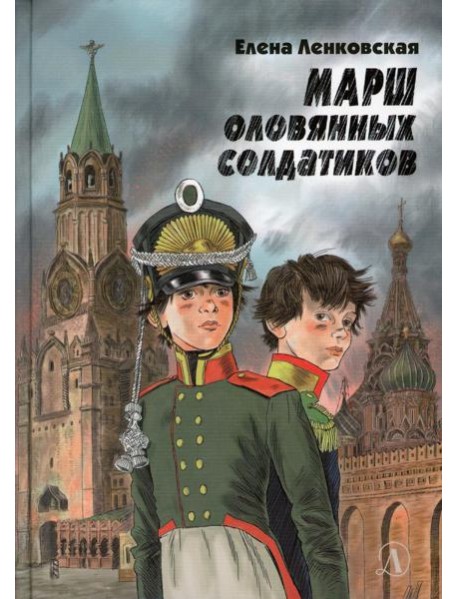 Марш оловянных солдатиков