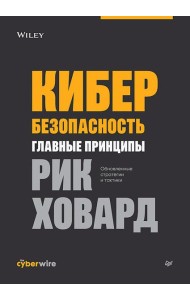 Кибербезопасность: главные принципы