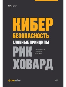 Кибербезопасность: главные принципы