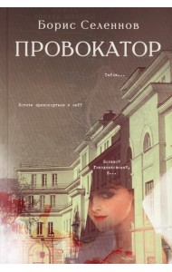 Провокатор: роман
